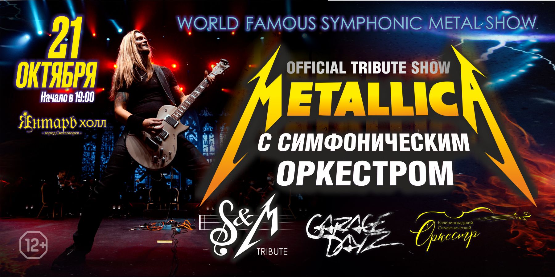 «Metallica Show S&M Tribute» с симфоническим оркестром